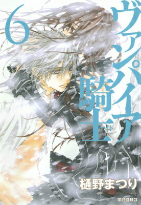 ヴァンパイア騎士（第6巻） （白泉社文庫） 樋野まつり