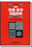 マグロウヒル英和物理・数学用語辞典