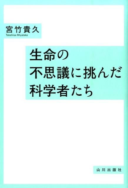 生命の不思議に挑んだ科学者たち