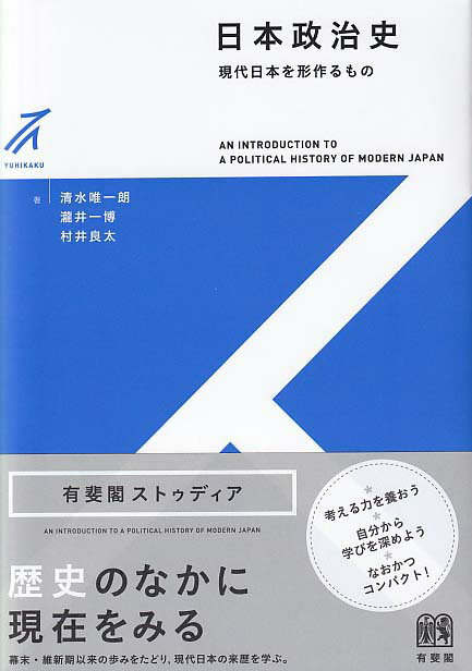 日本政治史 現代日本を形作るもの （有斐閣ストゥディア） 清水 唯一朗