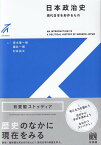 日本政治史 現代日本を形作るもの （有斐閣ストゥディア） [ 清水 唯一朗 ]