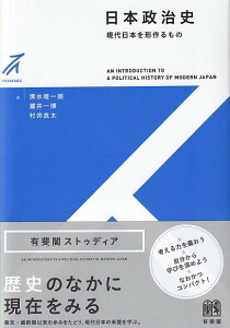 日本政治史 現代日本を形作るもの （有斐閣ストゥディア） [ 清水 唯一朗 ]