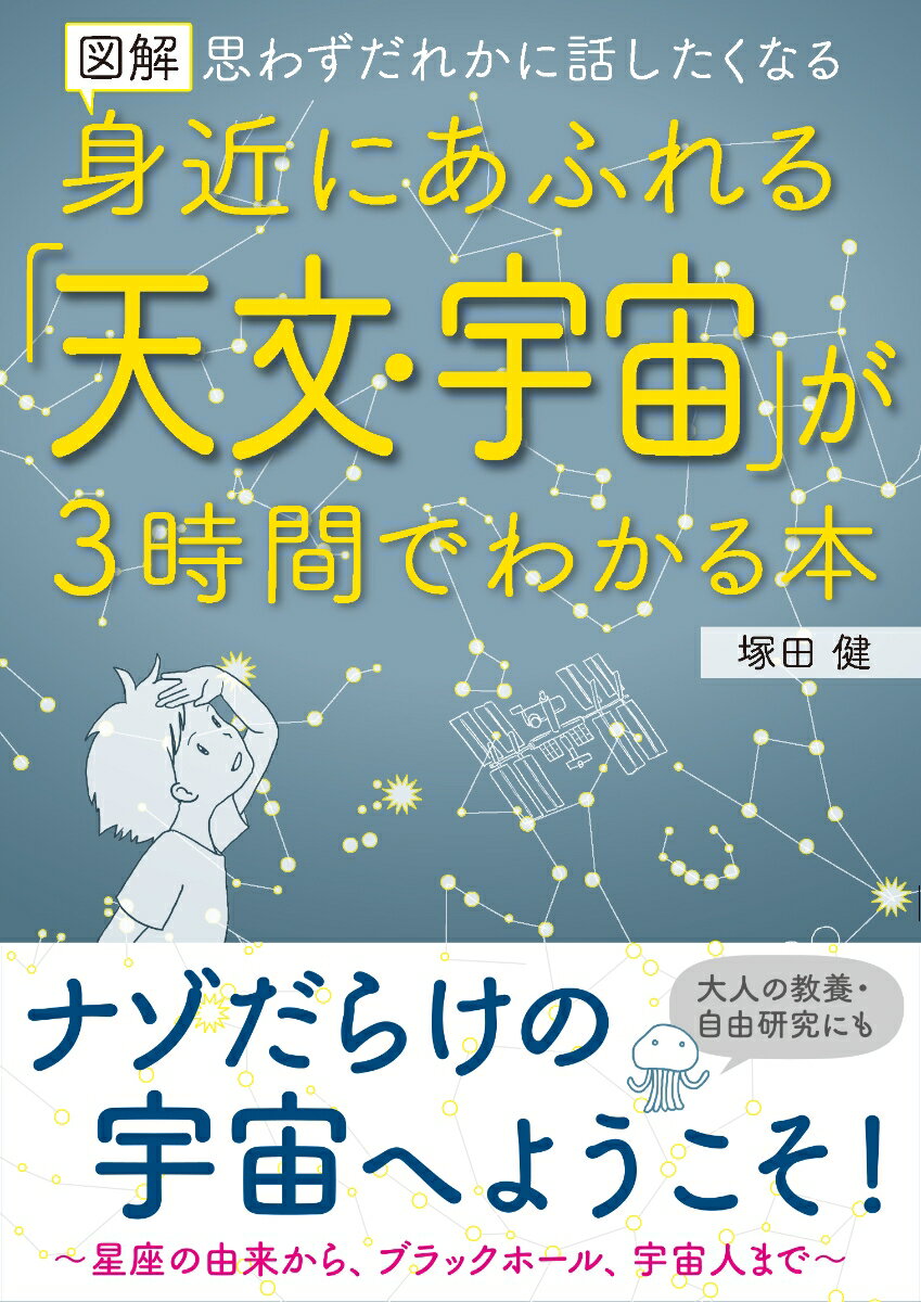 図解 身近にあふれる「天文・宇宙」が3時間でわかる本