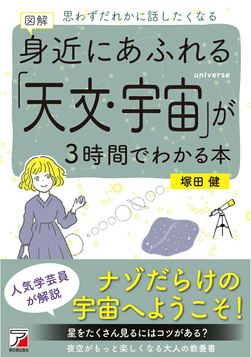 図解　身近にあふれる「天文・宇宙」が3時間でわかる本の表紙