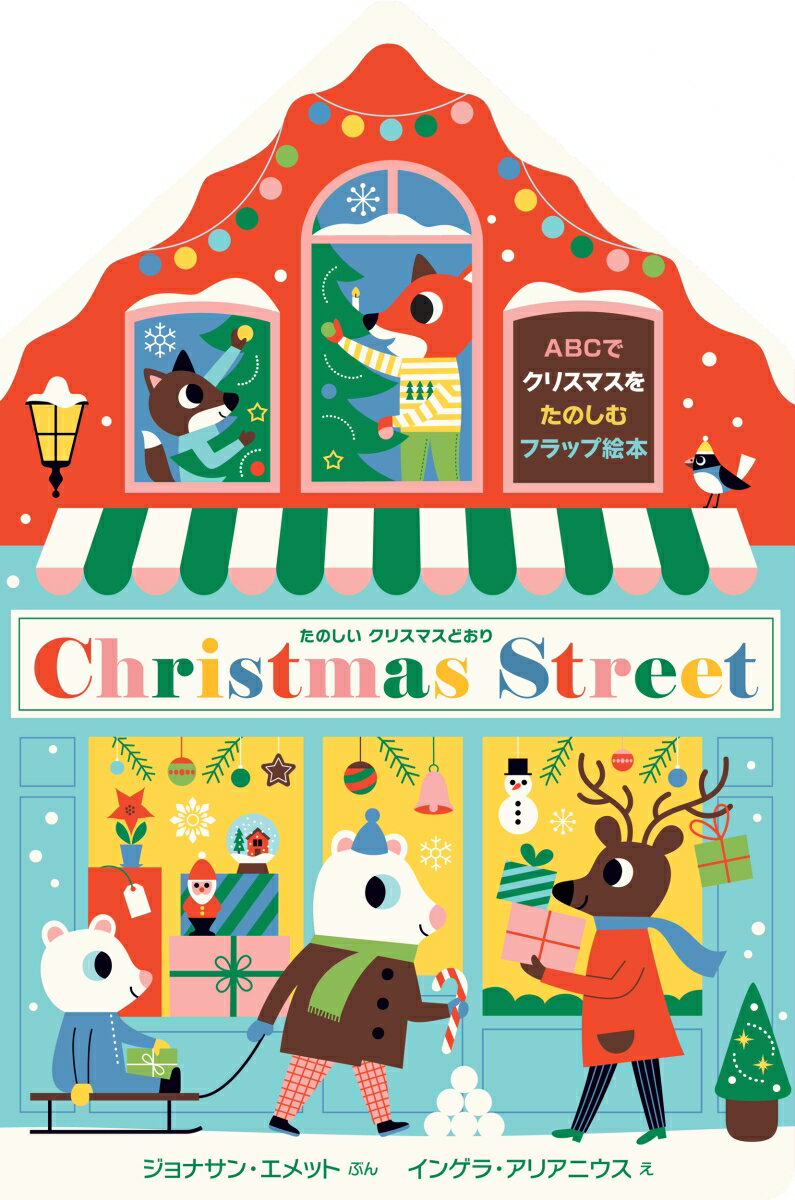 たのしいクリスマスどおり　Christmas Street〔10冊セット〕