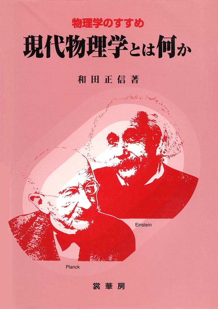 現代物理学とは何か （物理学のすすめ） [ 和田　正信 ]