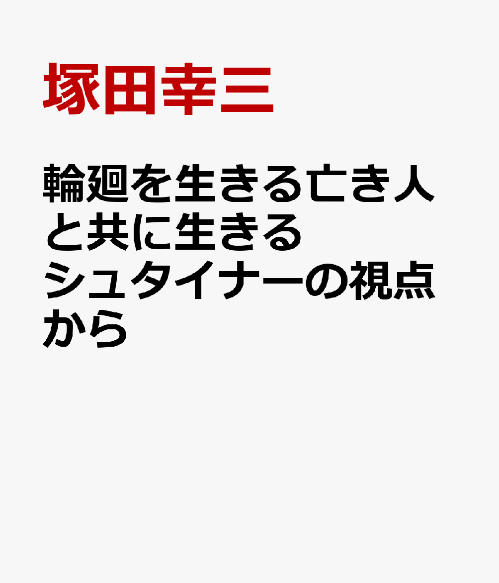 輪廻を生きる亡き人と共に生きる シュタイナーの視点から