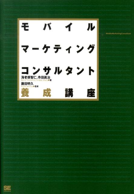 モバイルマーケティングコンサルタント養成講座