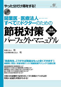 開業医・医療法人　すべてのドクターのための節税対策　パーフェクト・マニュアル　増補改訂2刷 [ 税理士法人　和 ]