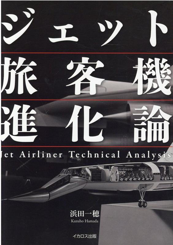 ジェット旅客機進化論 〜Jet Airliner Technical Analysis〜