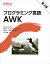 プログラミング言語AWK（第2版）