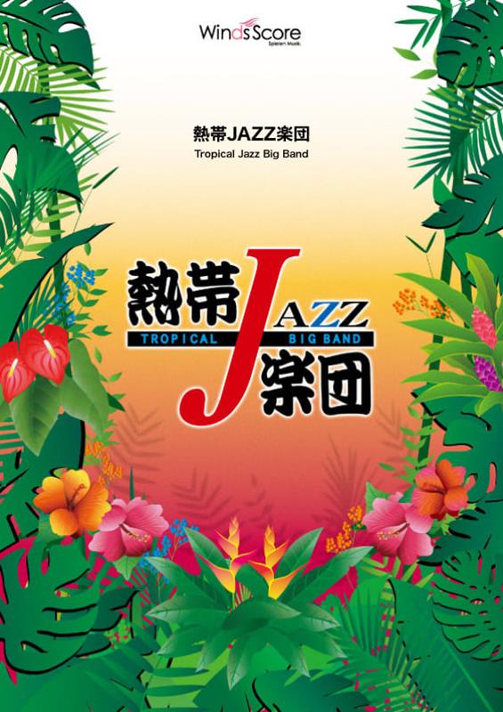 熱帯JAZZ楽団 茶色の小瓶