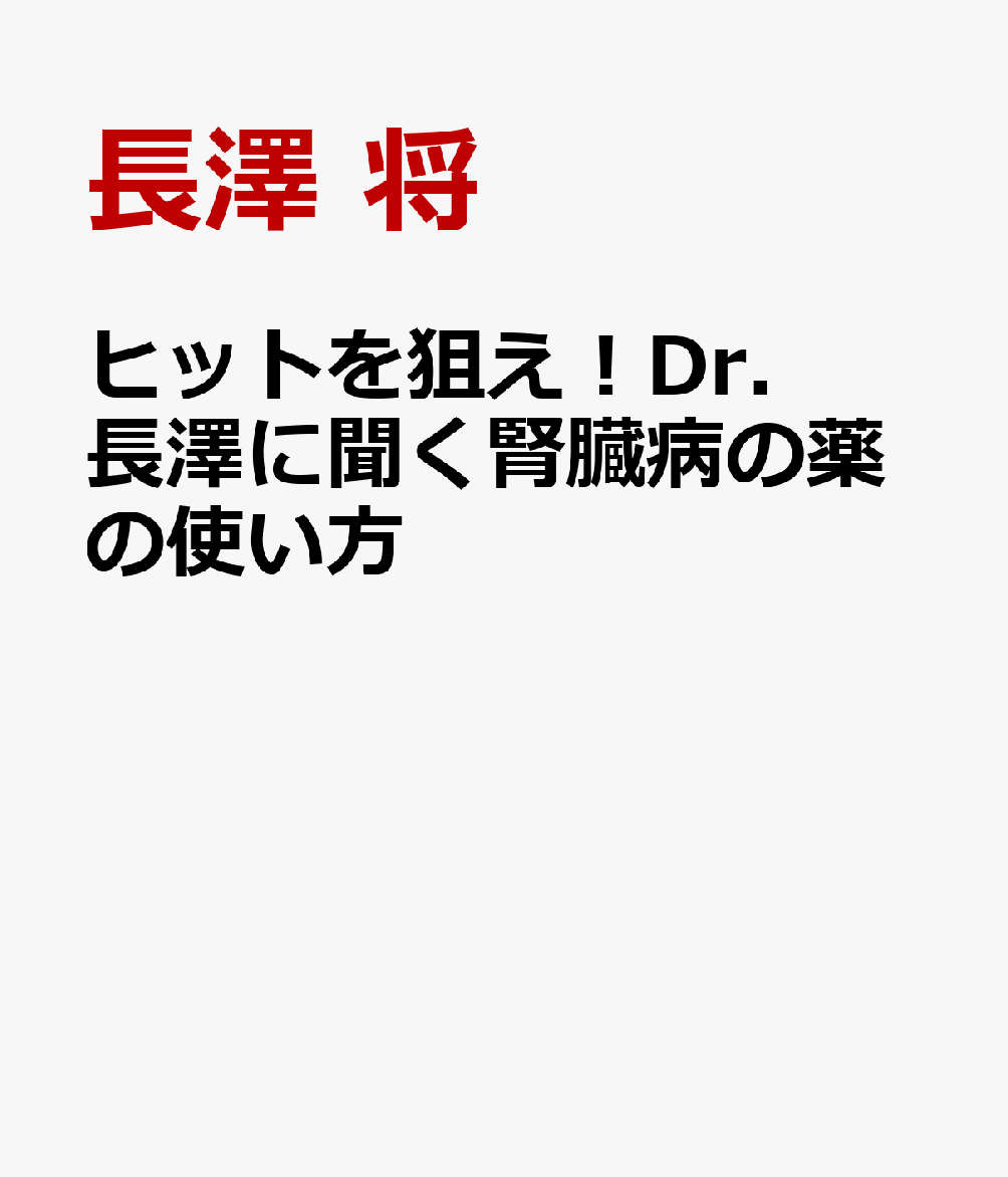 ヒットを狙え！Dr. 長澤に聞く腎臓病の薬の使い方