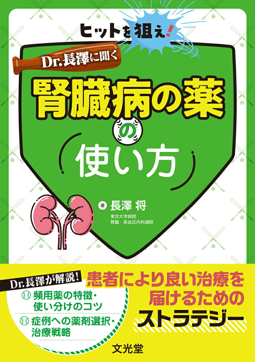 ヒットを狙え！Dr. 長澤に聞く腎臓病の薬の使い方