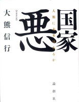 国家悪増補新装版