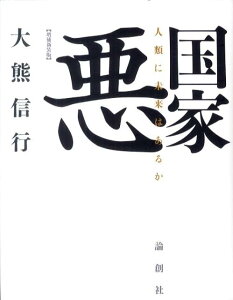 国家悪増補新装版 人類に未来はあるか [ 大熊信行 ]