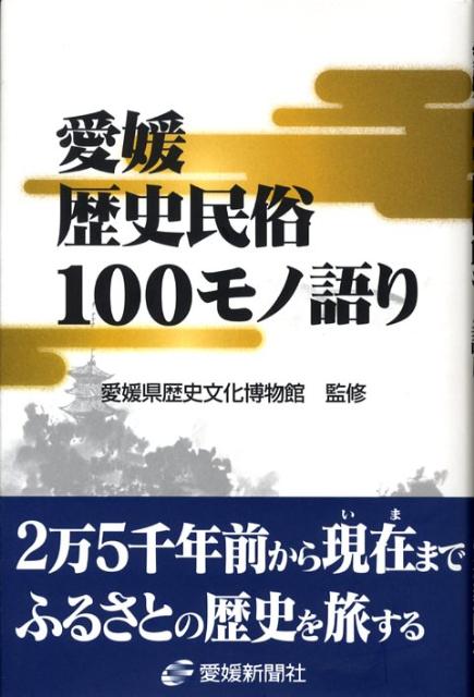 愛媛歴史民俗100モノ語り