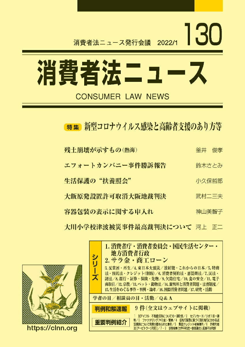 消費者法ニュース（130） [ 消費者法ニュース発行会議 ]