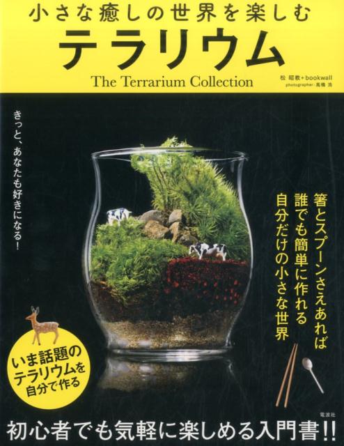 箸とスプーンさえあれば誰でも簡単に作れる自分だけの小さな世界。初心者でも気軽に楽しめる入門書！！