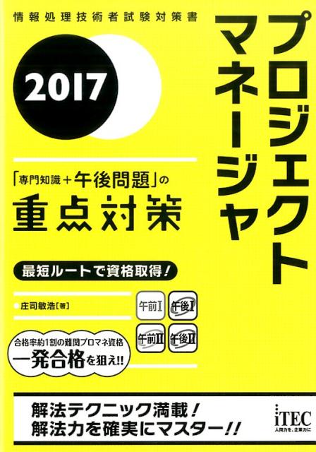 プロジジェクトマネージャ「専門知識＋午後問題」の重点対策（2017）