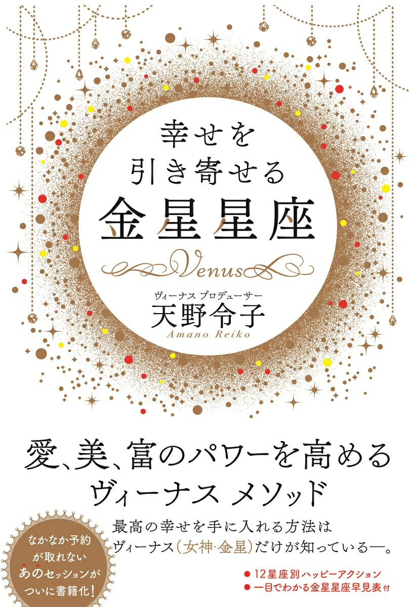 幸せを引き寄せる金星星座 [ 天野　令子 ]