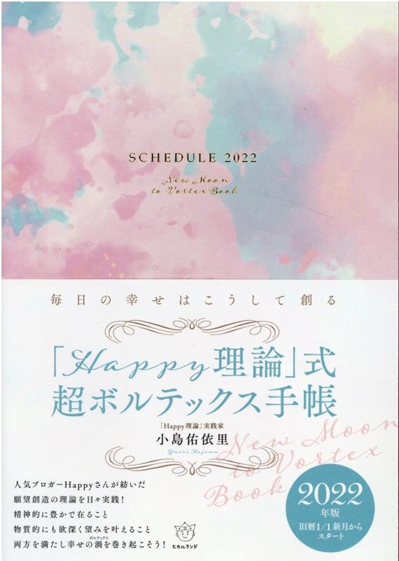 「Happy理論」式 超ボルテックス手帳 毎日の幸せはこうして創る [ 「Happy理論」実践家　小島佑依里Yuiri Kojima ]