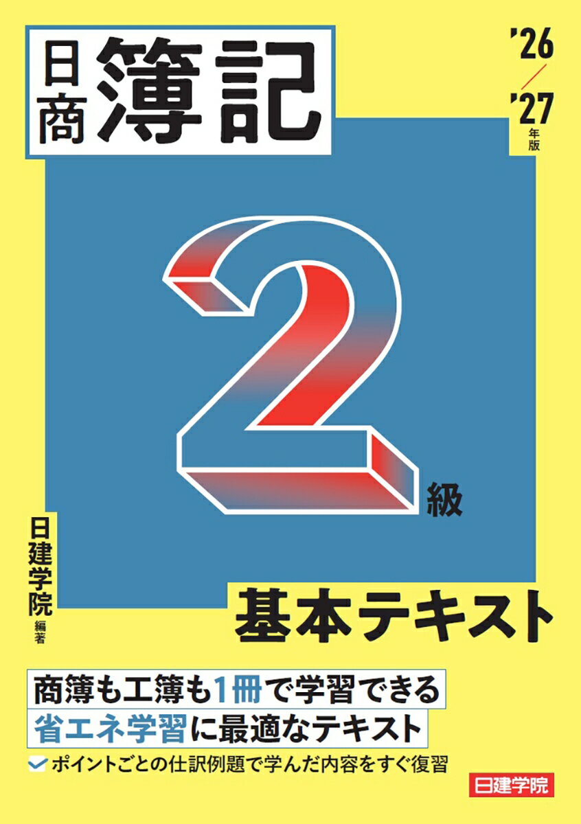 日商簿記2級 基本テキスト 2026-2027年版