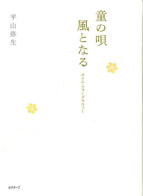 童の唄風となる