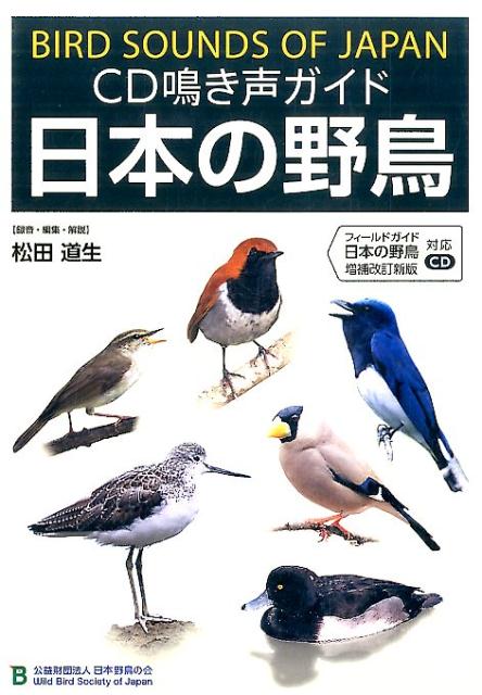 CD鳴き声ガイド日本の野鳥 フィールドガイド日本の野鳥増補改訂新版対応CD （＜CD＞） [ 松田道生 ]