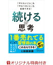 「やりたいこと」も「やるべきこと」も全部できる! 続ける思考(著者直筆サイン色紙)