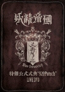 特催公式式典“920Putsch”LIVE DVD 