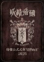 特催公式式典“920Putsch”LIVE DVD [ 妖精帝國 ]