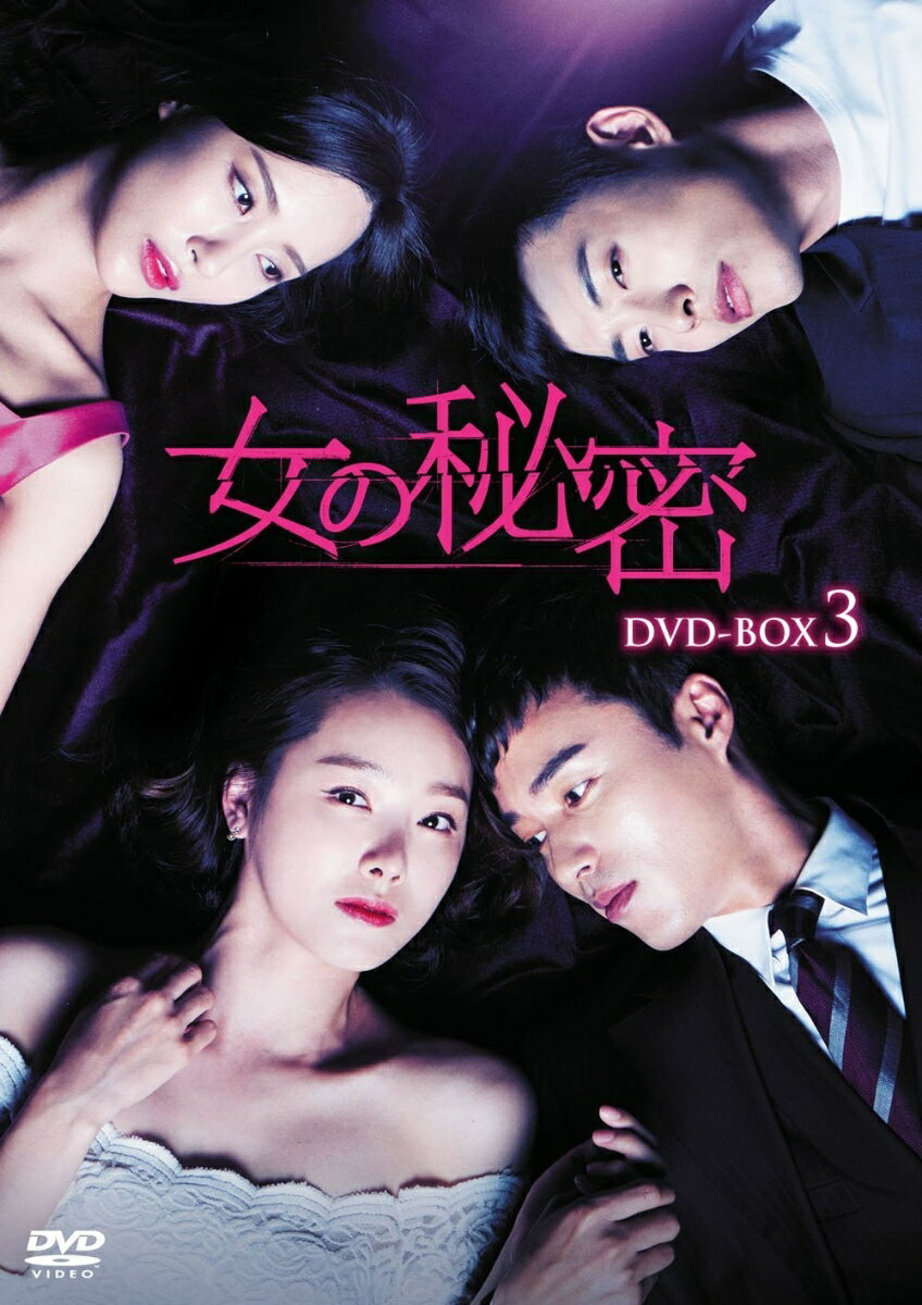 女の秘密 DVD-BOX3