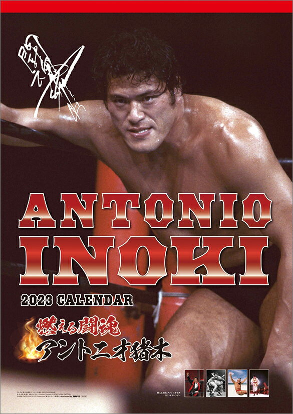 燃える闘魂 アントニオ猪木（2023年1月始まりカレンダー）