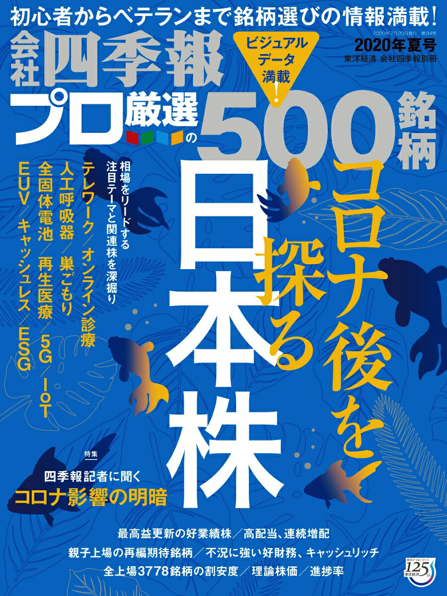 別冊 会社四季報 プロ500 2020年夏号 [雑誌]