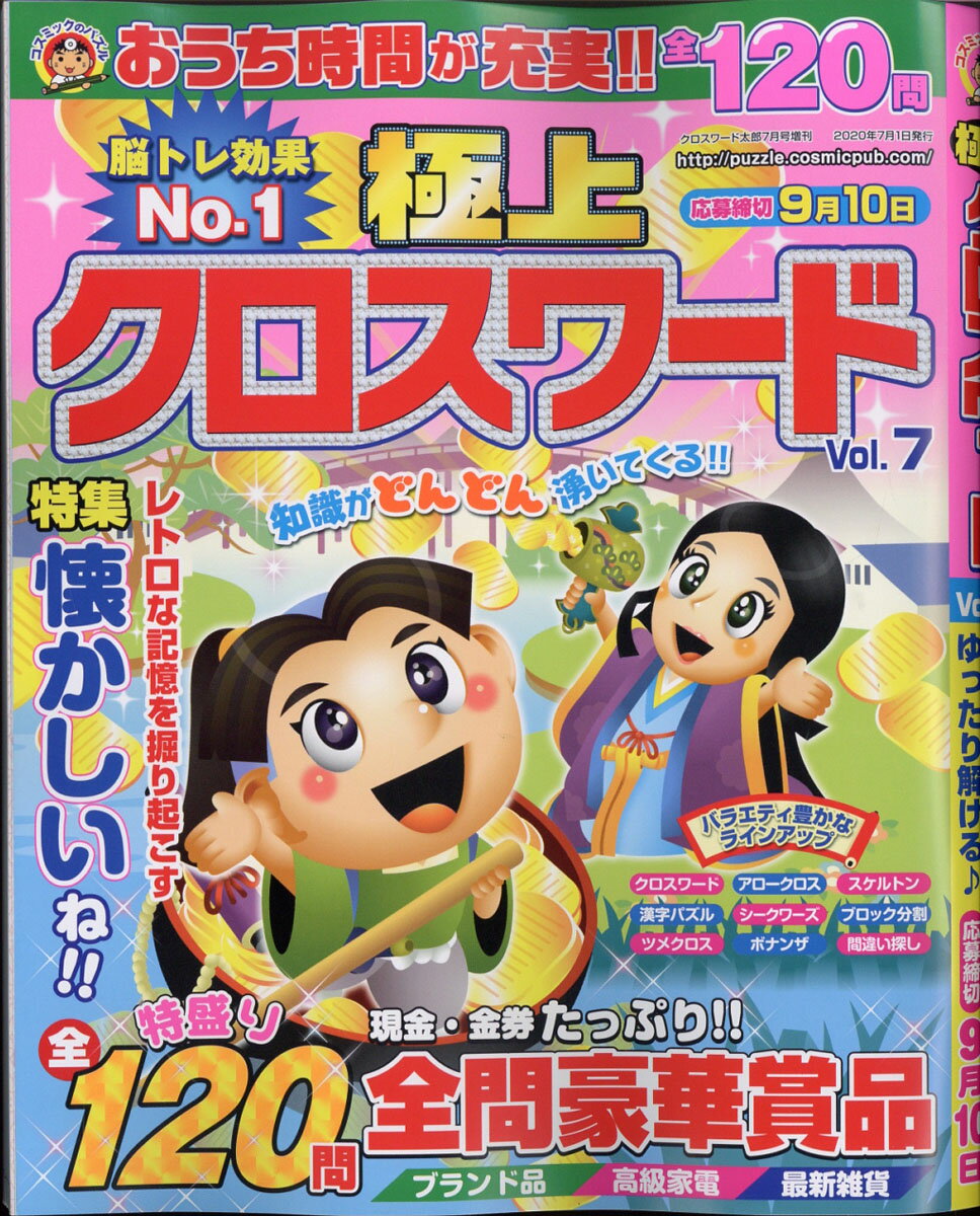 極上クロスワード Vol.7 2020年 07月号 [雑誌]