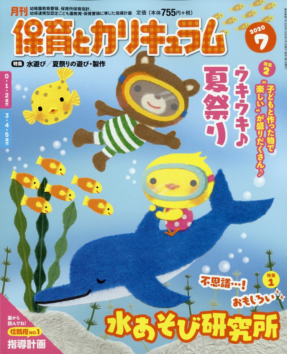 月刊 保育とカリキュラム 2020年 07月号 [雑誌]