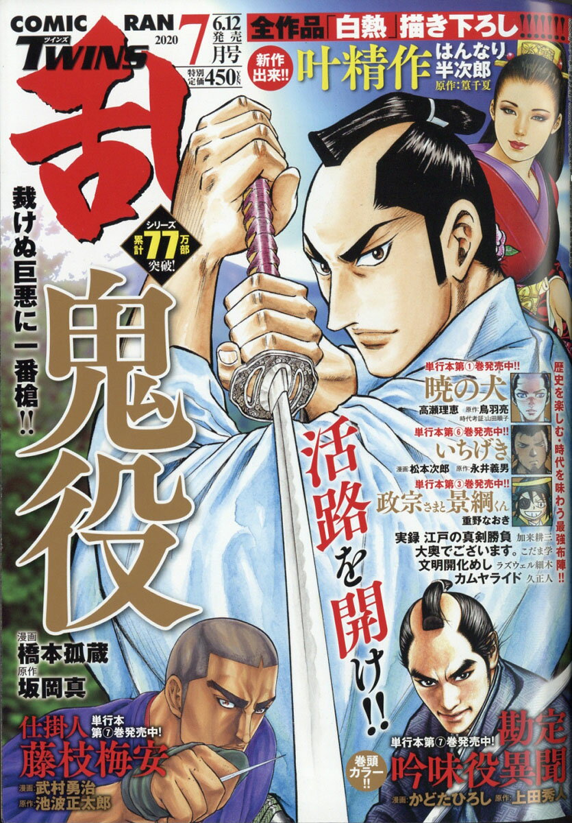 コミック乱ツインズ 2020年 07月号 [雑誌]