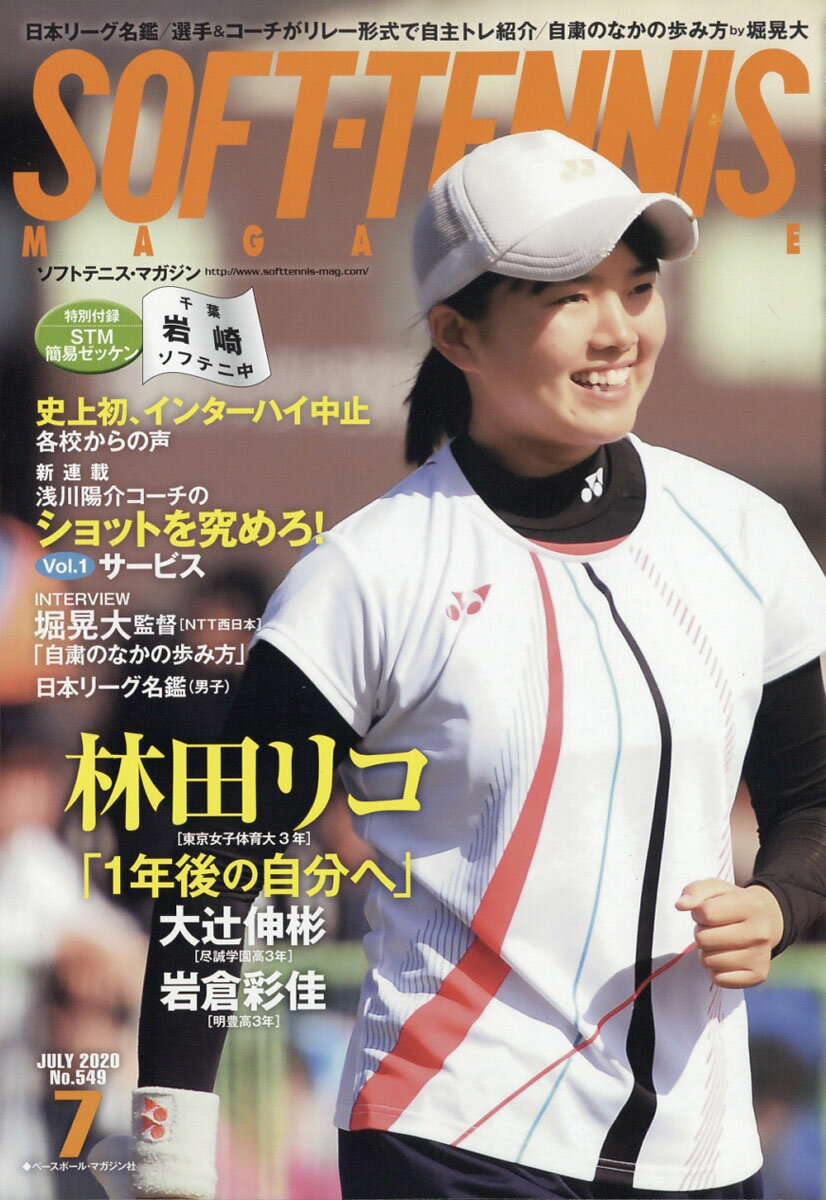 SOFT TENNIS MAGAZINE (ソフトテニス・マガジン) 2020年 07月号 [雑誌]