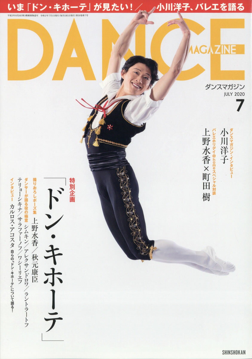 DANCE MAGAZINE (ダンスマガジン) 2020年 07月号 [雑誌]