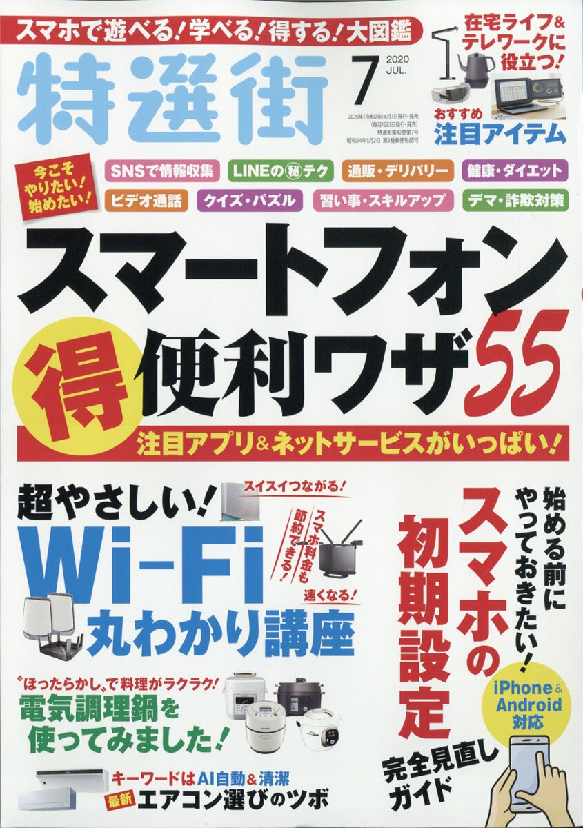 特選街 2020年 07月号 [雑誌]