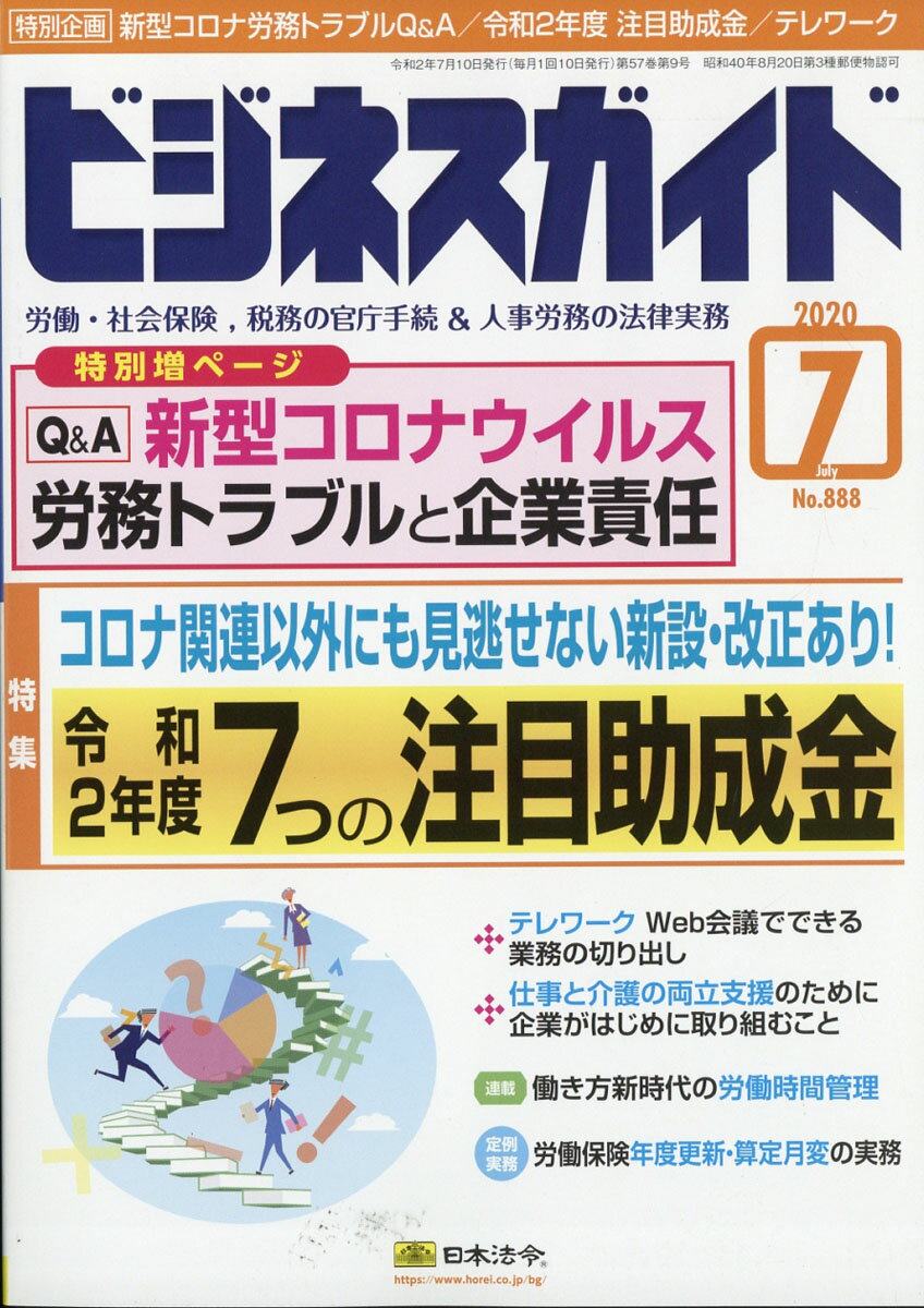 ビジネスガイド 2020年 07月号 [雑誌]