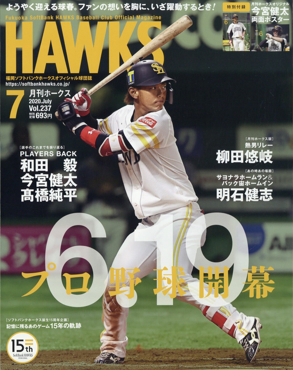 月刊 ホークス 2020年 07月号 [雑誌]