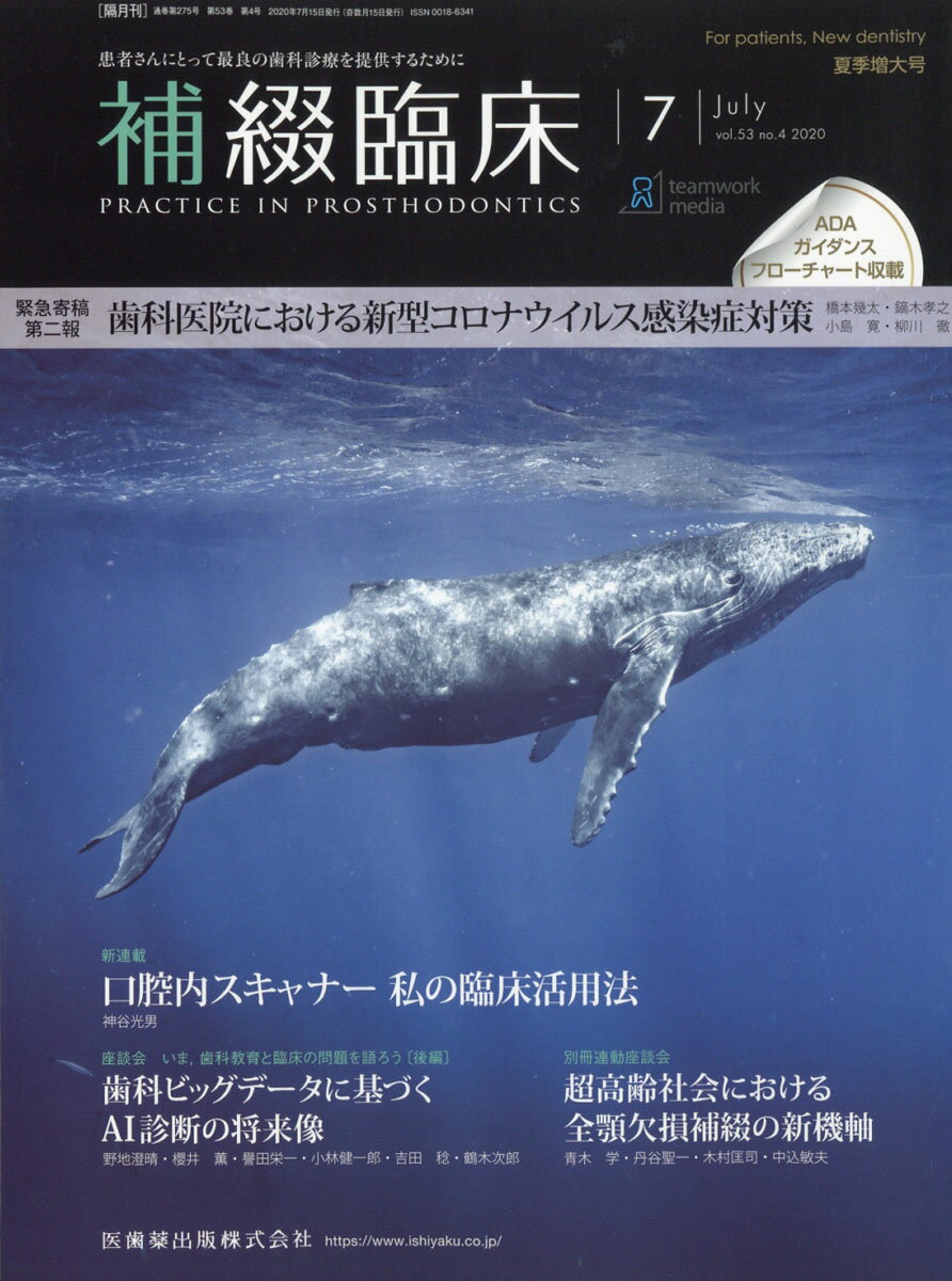 補綴臨床 口腔内スキャナー 私の臨床活用法 2020年7月号 53巻4号[雑誌]