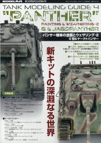MODEL Art(モデル アート)増刊 タンクモデリングガイド 2020年 07月号 [雑誌]