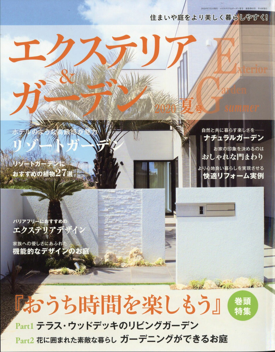 エクステリア&ガーデン 2020年 07月号 [雑誌]