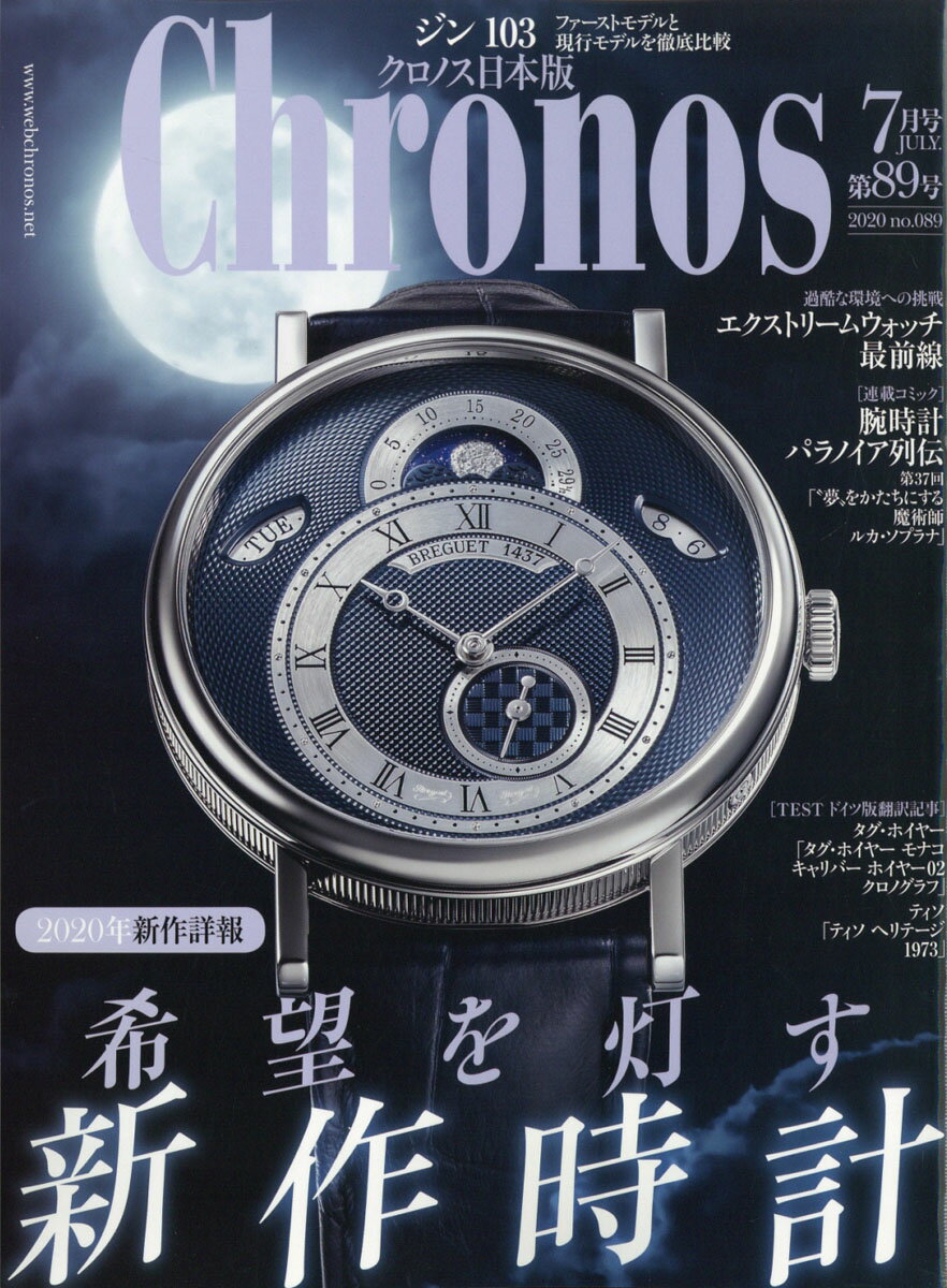 Chronos (クロノス) 日本版 2020年 07月号 [雑誌]