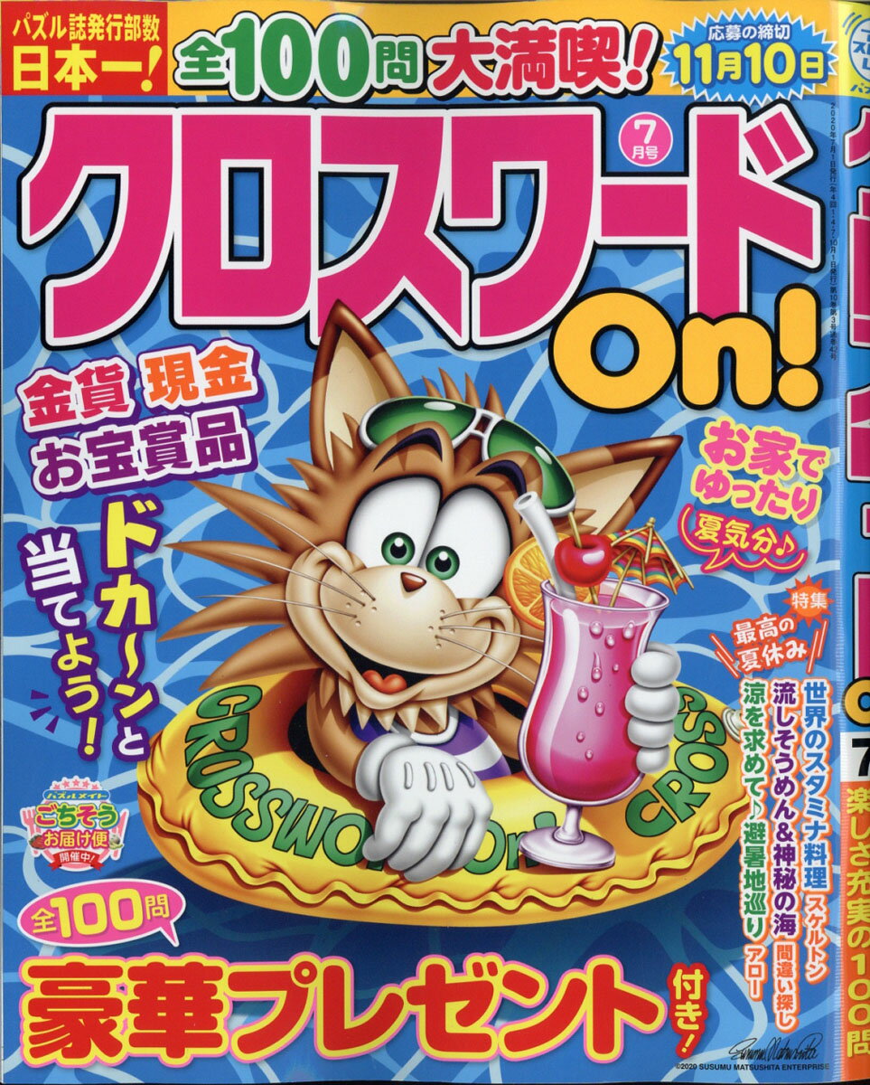 クロスワード On! (オン) 2020年 07月号 [雑誌]