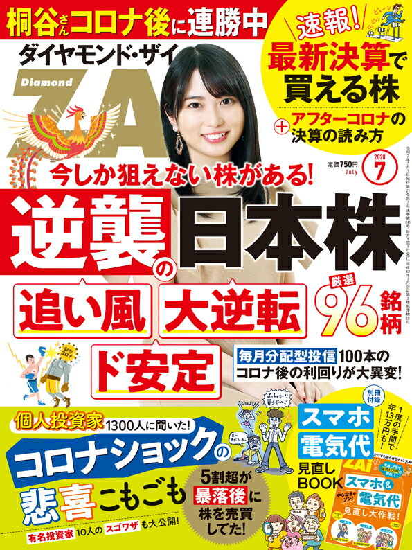 ダイヤモンドZAi(ザイ) 2020年 7月号 [雑誌]（逆襲の日本株＆個人投資家の悲喜こもごも＆最新決算で買える株）