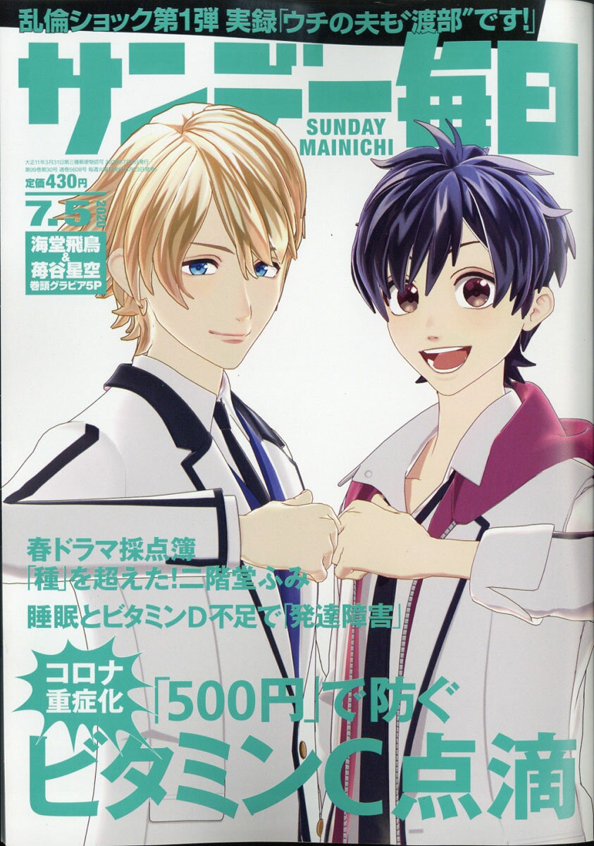 サンデー毎日 2020年 7/5号 [雑誌]